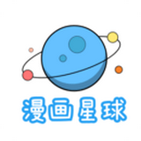 漫画星球官方