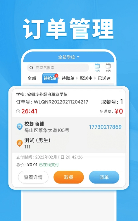 校虾管家app