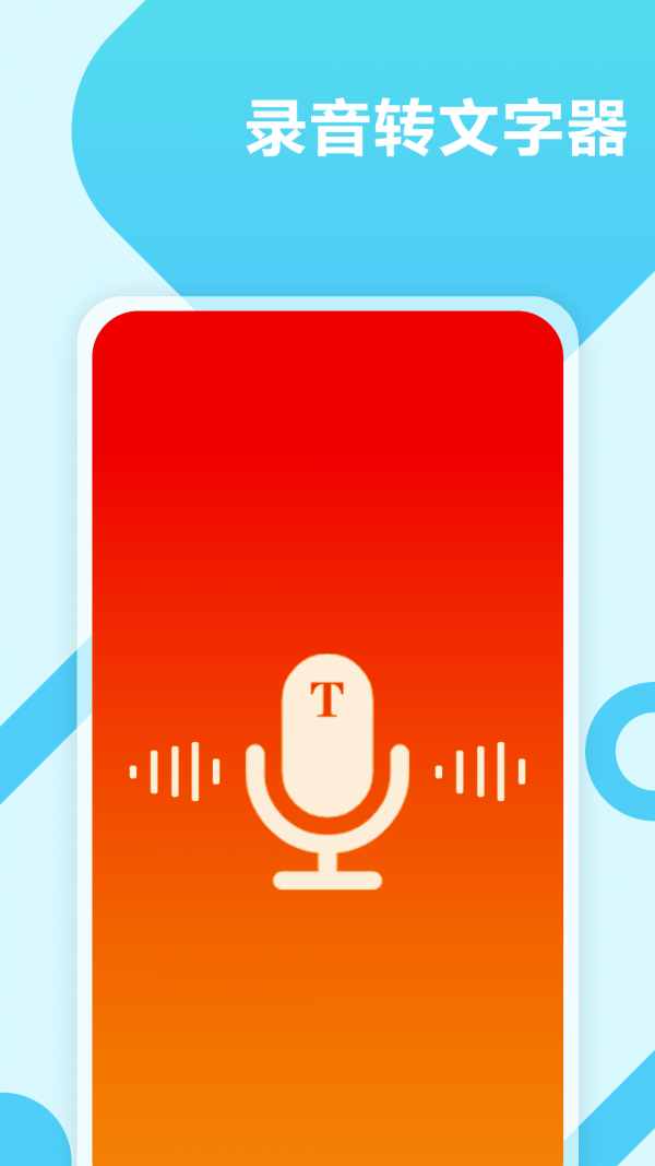 录音转文字工具大师极速版