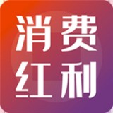 消费红利app