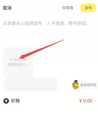 《闲鱼》如何卖东西