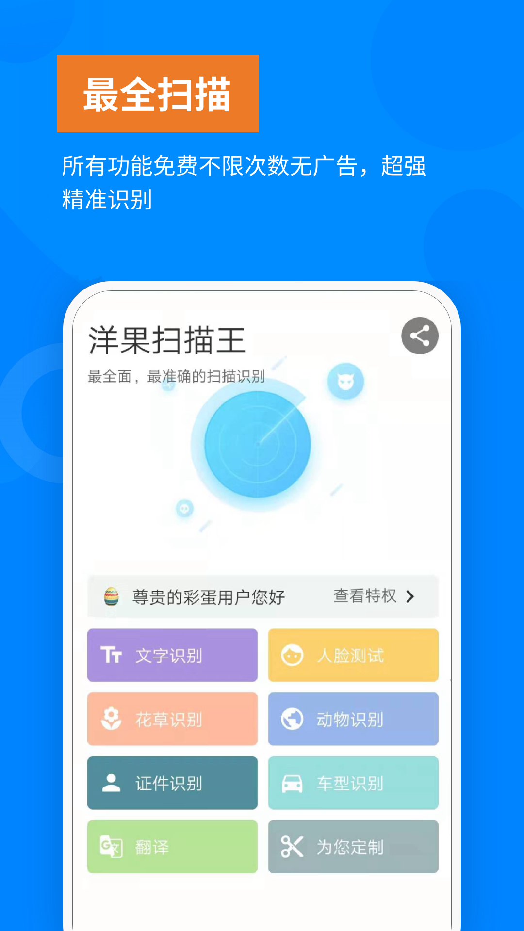 洋果扫描王app