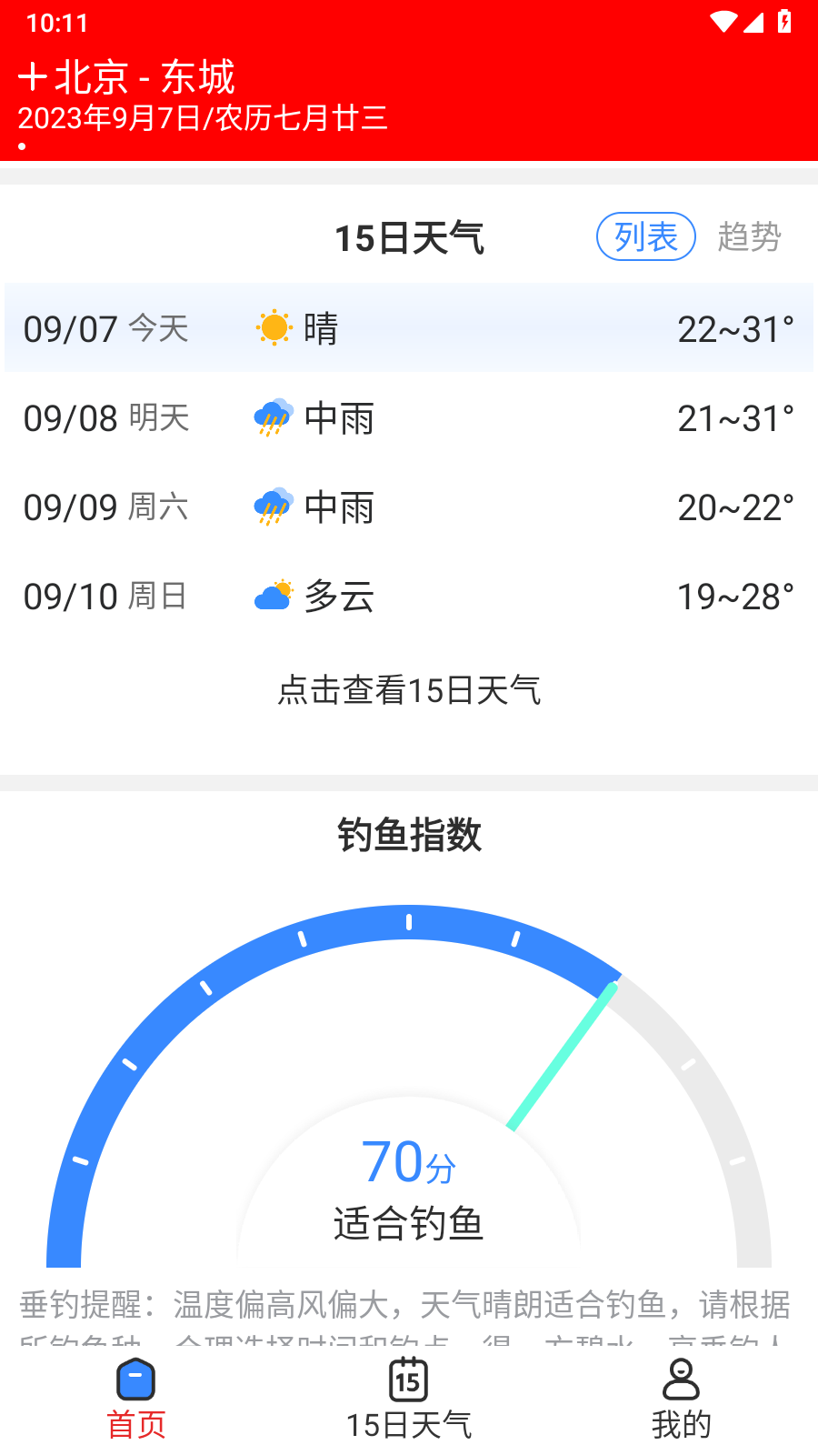 天气快讯免费版