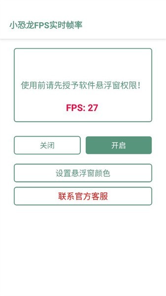 小恐龙fps实时帧率官方