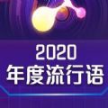 2020年百度沸点年度流行语图片预约最新版本