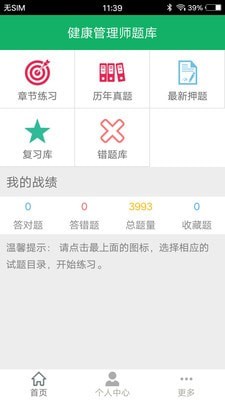 健康管理师题集手游