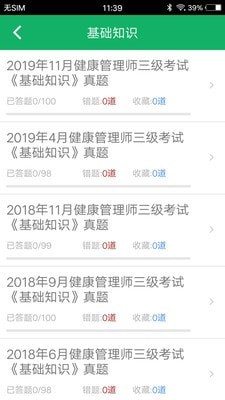 健康管理师题集手游