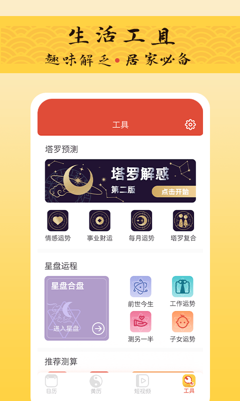 御用万年历app