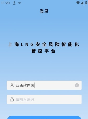 LNG安全管控app