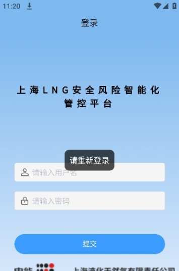 LNG安全管控app