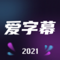 爱字幕2021游戏