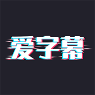 爱字幕APP精简版