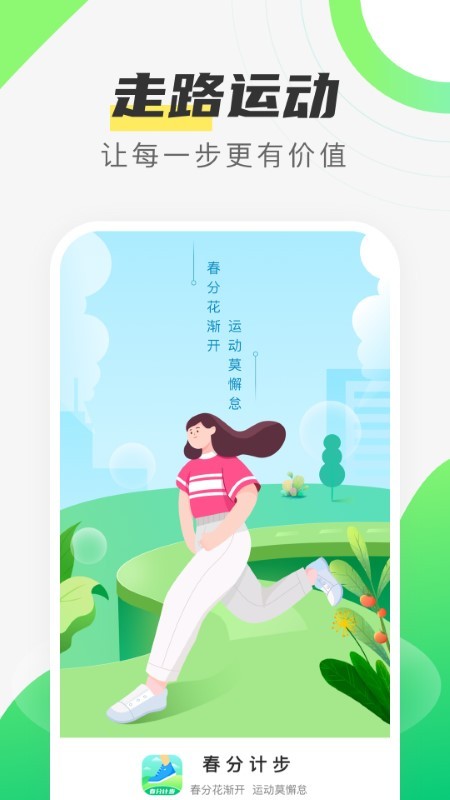 春分计步app免费版