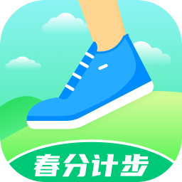 春分计步app免费版