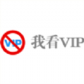 我看VIP游戏