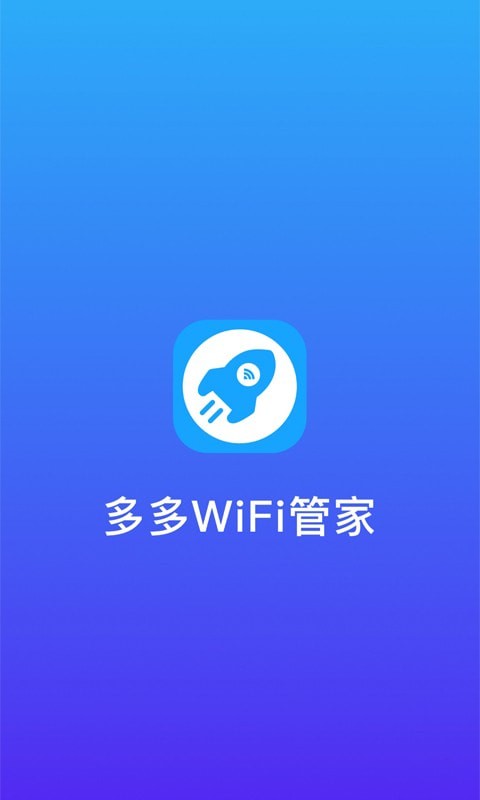 多多WiFi管家正版