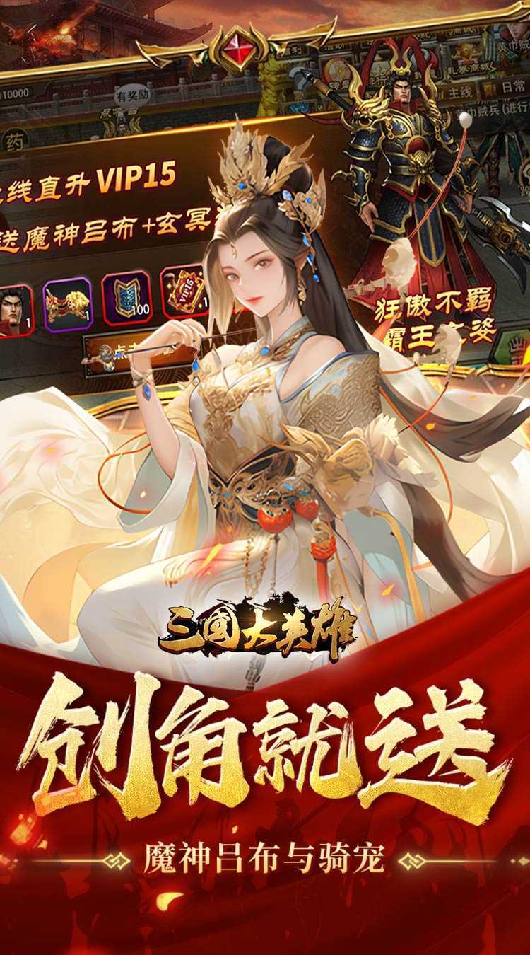 三国大英雄（0.1折天降神兵）最新