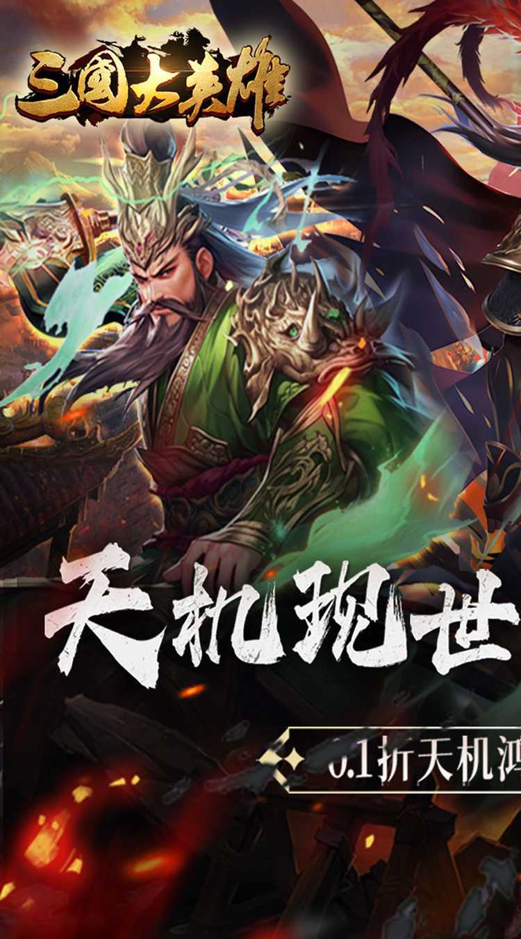 三国大英雄（0.1折天降神兵）最新