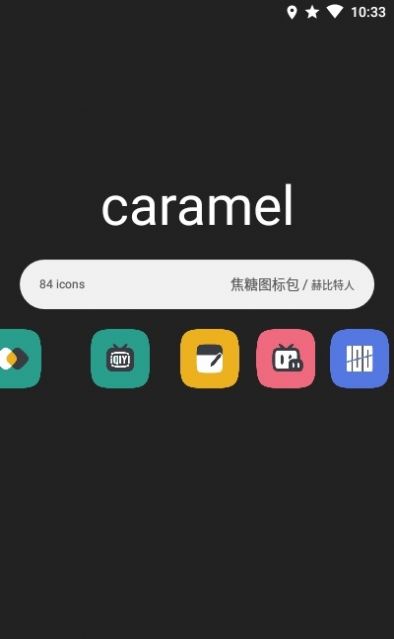 焦糖图标包app最新版