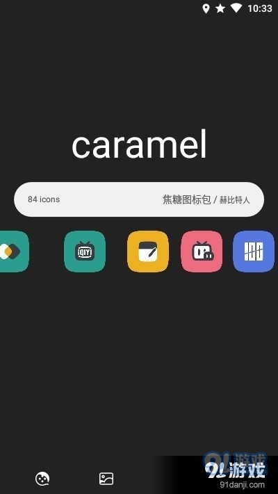 焦糖图标包最新版本