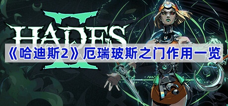 《哈迪斯2》厄瑞玻斯之门作用一览(哈迪斯游戏厄瑞玻斯之门)
