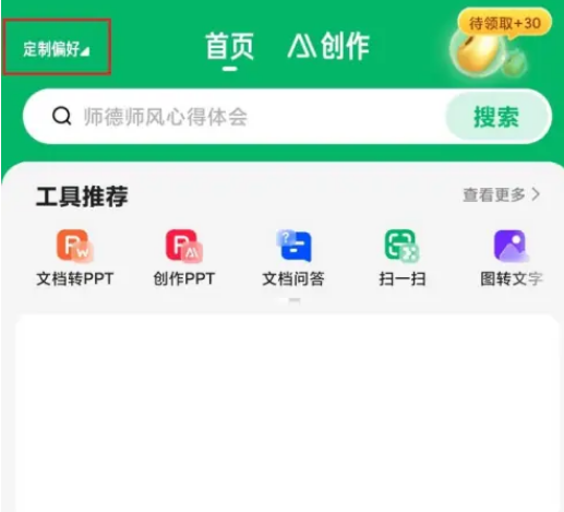 《百度文库》如何定制偏好