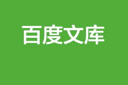 《百度文库》如何充值文库币(百度文库如何取消自动扣费功能)