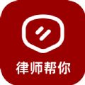 律师帮你最新