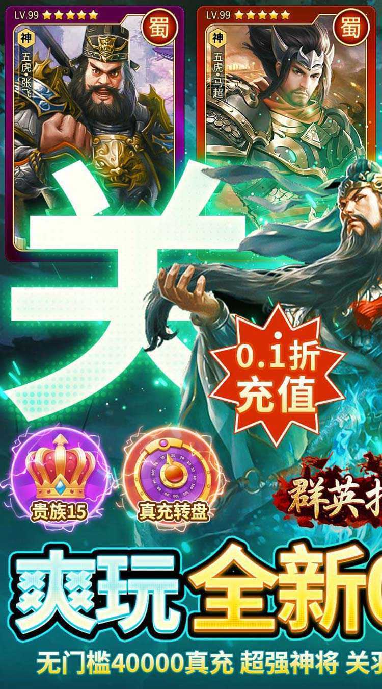 群英打三国（0.1神将无限充）极速版