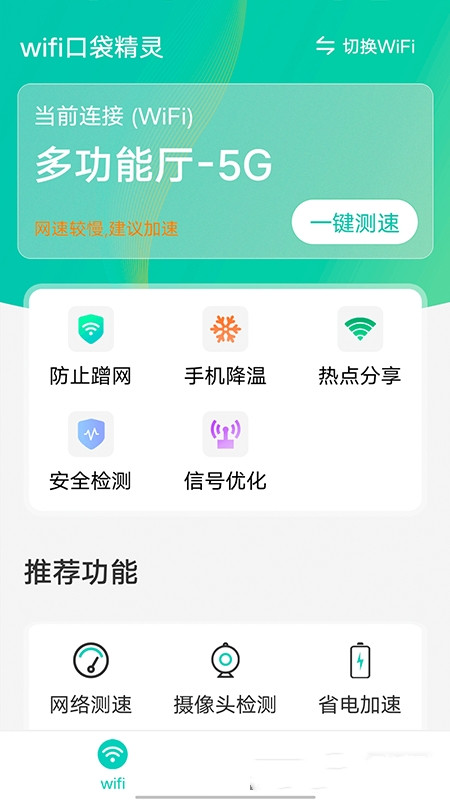 wifi口袋精灵移动版