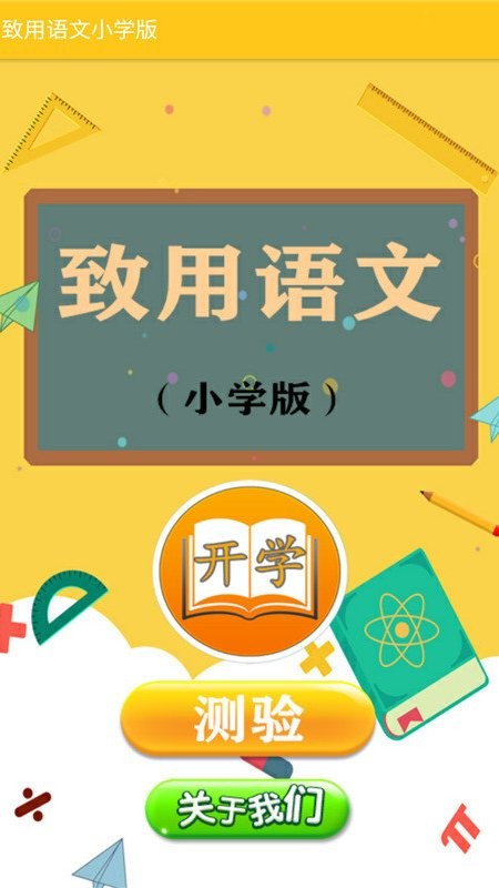 致用语文小学版最新版