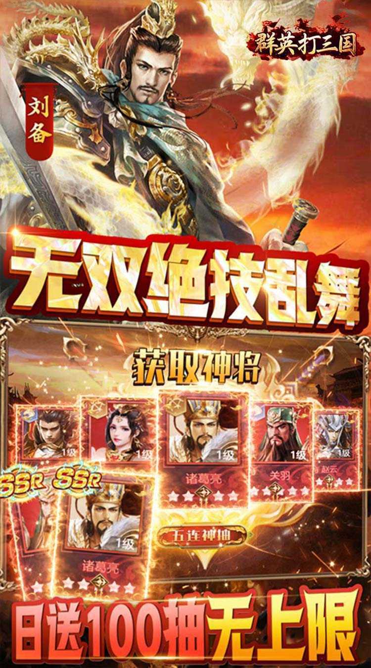 群英打三国（0.1神将无限充）极速版