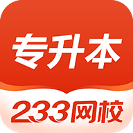 233网校专升本中文版