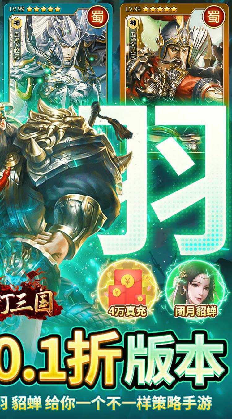 群英打三国（0.1神将无限充）极速版