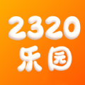 2320乐园免费版