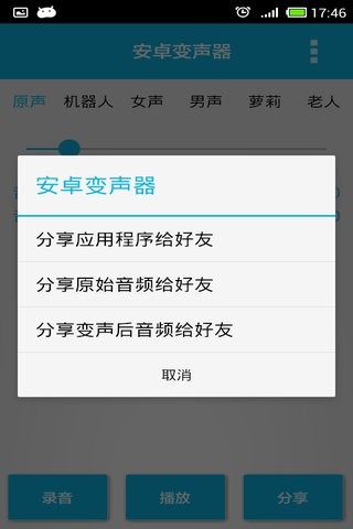 安卓变声器app