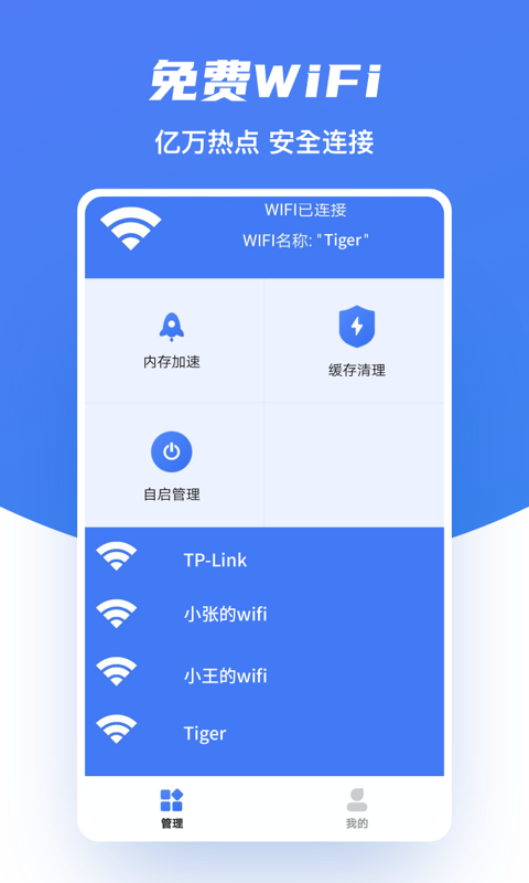 醴澈极速WiFi手游