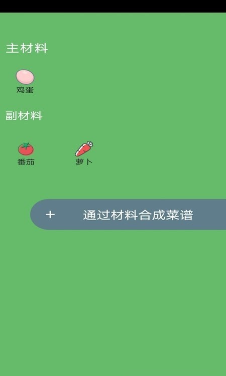 菜谱合成游戏