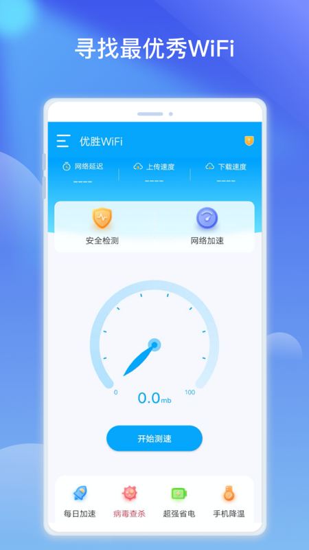 优胜WiFi热点优化官方版精简版