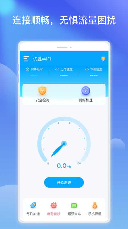 优胜WiFi热点优化官方版精简版