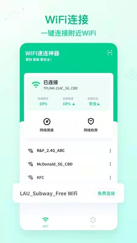 WiFi速连神器中文版