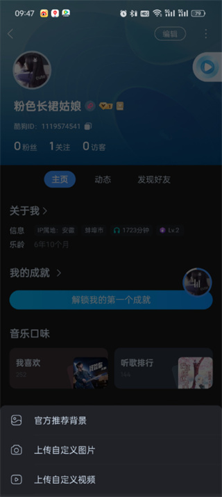 《酷狗音乐》背景图如何设置