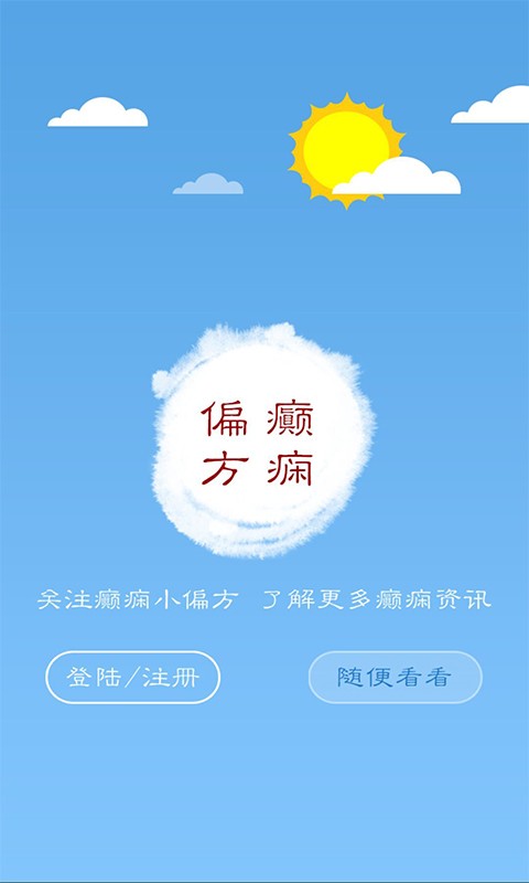 癫痫小偏方app