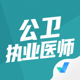 公卫执业医师聚题库中文版