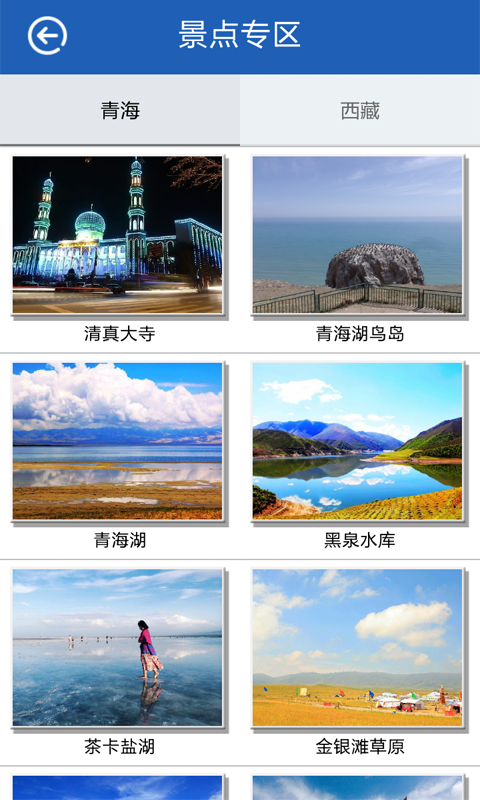 青藏特色旅游app