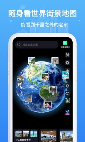 随身看世界街景地图app