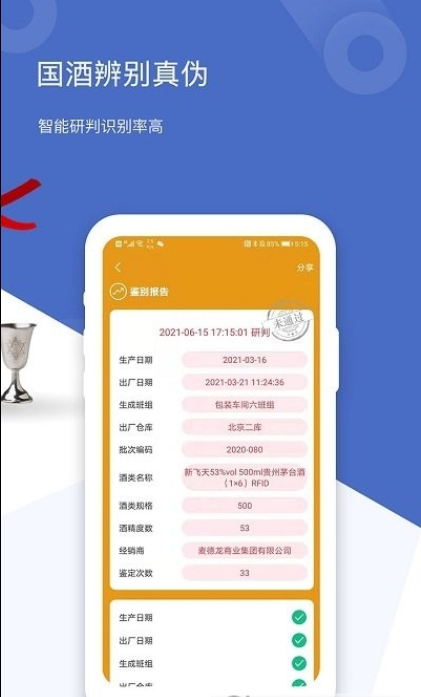 国酒鉴定真伪软件官方下载