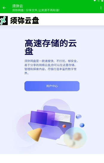 须弥云盘安卓版
