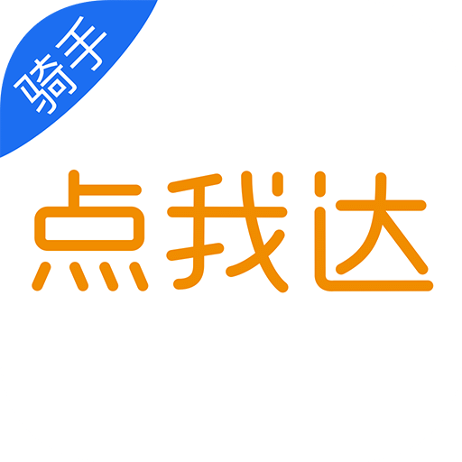 点我达骑手app版(更名菜鸟小哥)精简版