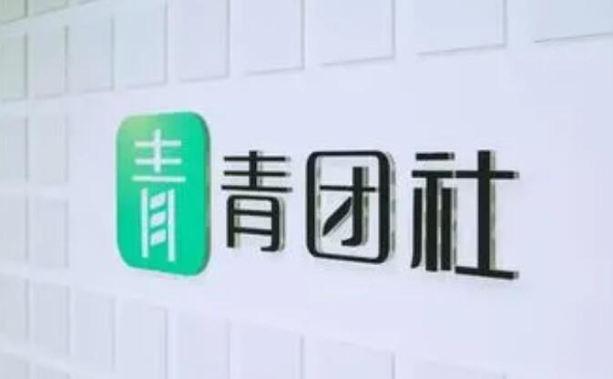 《青团社》兼职如何提现(青团社兼职好吗)